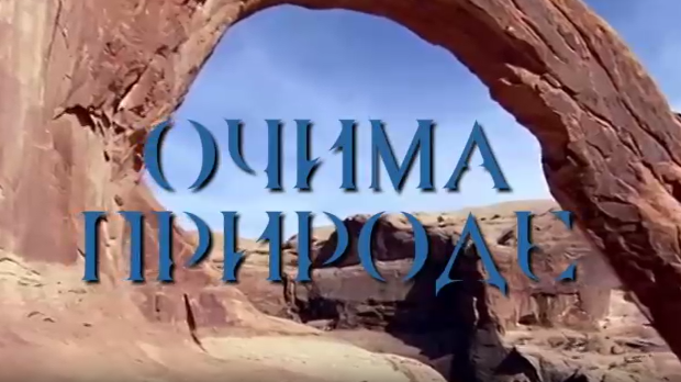 Очима природе: Наша плава планета