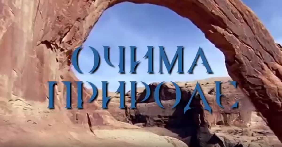 Очима природе: Наша плава планета