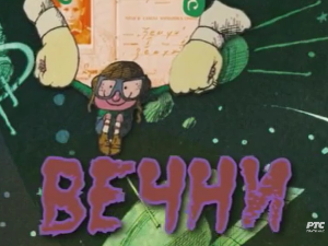 Вечни сјај детињства: Игор Коларов