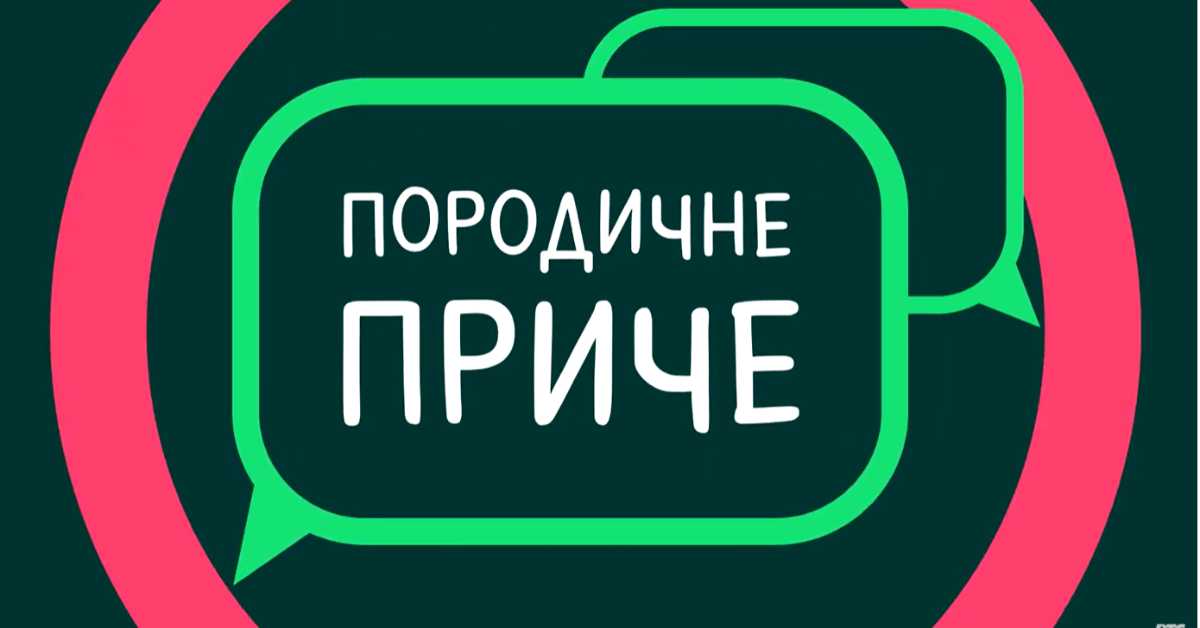 Породичне приче: Заједничко време