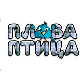 Плава птица	ц.19 ем. ем.03