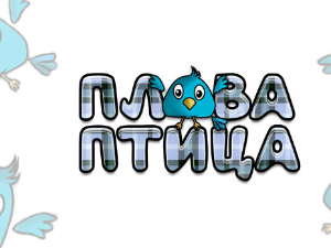 Плава птица	ц.19 ем. ем.04