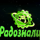 Радозналци:	10-12