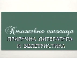 Књижевна школица:	Приручна литература и белетристика