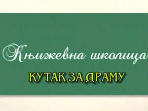 Књижевна школица: 	Кутак за драму