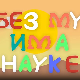 И без муке има науке: Космос