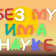 И без муке има науке: Љубав