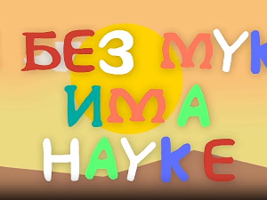 И без муке има науке: Видео игре