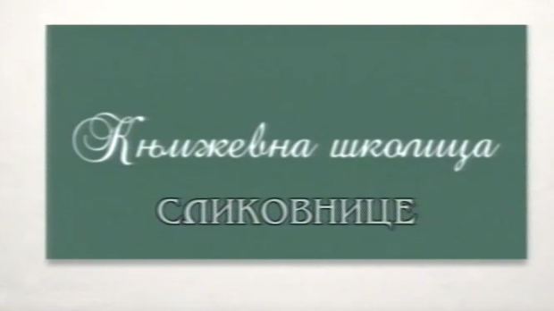 Књижевна школица:	Сликовнице