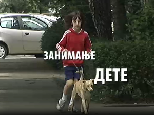 Занимање дете: Лав Вишковић