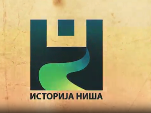 Историја Ниша-Антички период, 2. емисија