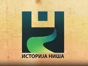 Историја Ниша-Антички период, 2. емисија