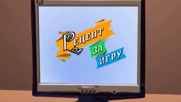 Рецепт за игру:	Пошто секо млеко