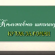 Књижевна школица:	Кутак за роман