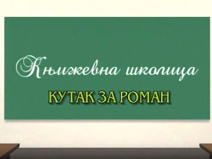 Књижевна школица:	Кутак за роман