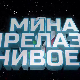 Мина прелази нивое 3: Мина (ни) је кул