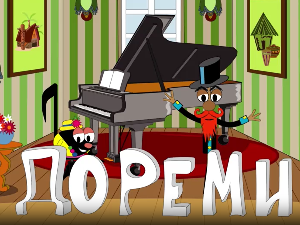 До ре ми:	Лимени дувачки инструменти