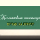 Књижевна школица:	Кутак за причу