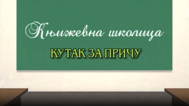 Књижевна школица:	Кутак за причу