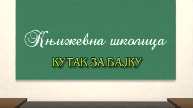 Књижевна школица:	Кутак за бајку