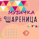 Музичка шареница