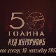 50 година КУД "Димитрије Котуровић"