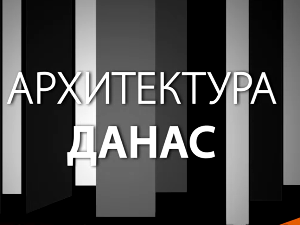 Архитектура данас: Хотел Горски 