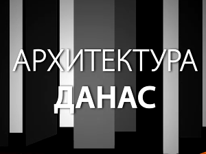 Архитектура данас: Музеј града Београда