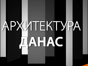 Архитектура данас: Салон дијалога