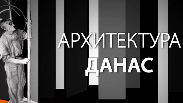 Архитектура данас: Салон дијалога