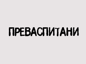 Преваспитани:	Александар Жикић 3