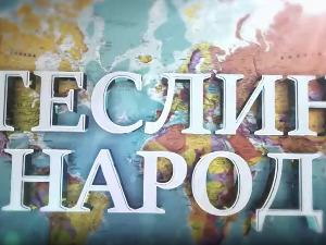 Теслин народ, 7. ем.