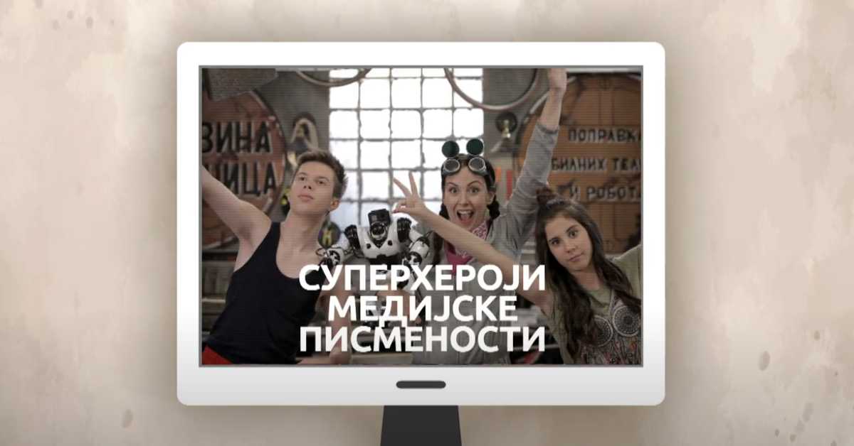 Суперхероји медијске писмености: Медијска писменост у најранијем узрасту