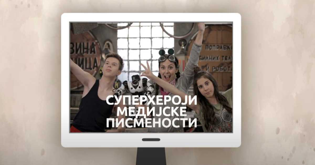 Суперхероји медијске писмености: Деца не могу бити сама испред екрана