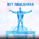 Пут победника: Снови без кочница