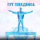 Пут победника: Ренато Грбић
