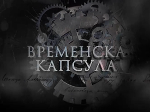 Временска капсула: Приче са Ђердапа