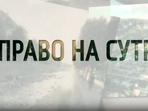 Право на сутра - У невидљивим жицама