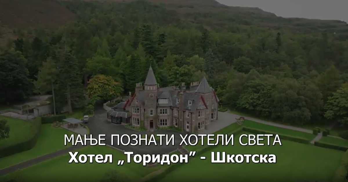 Мање познати хотели света: Хотел Торидон - Шкотска