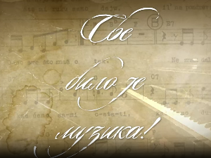 Све било је музика - Песме Арсена Дедића, 1. део