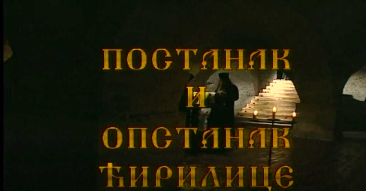Постанак и опстанак ћирилице: Стварање словенске писмености