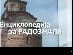 Енциклопедија за радознале: Беловодска чесма и друге приче