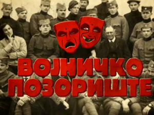 Уметност у великом рату: Војничка позоришта