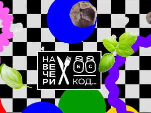 На вечери код Јелена Јовичић, специјал