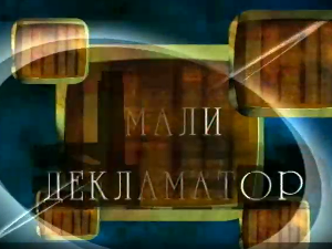 Мали декламатор: Десанка Максимовић