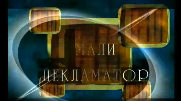 Мали декламатор: Десанка Максимовић