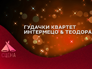 Сцена - уживо из РТС клуба