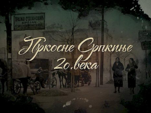 Пркосне Српкиње 20. века, 2. епизода