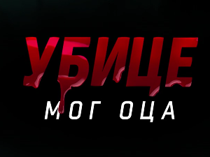 Убице мог оца, 1-10