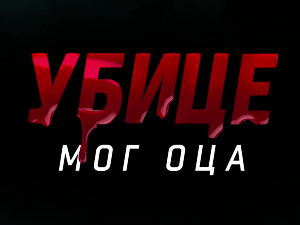 Убице мог оца, 2-10